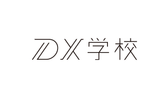 DX学校