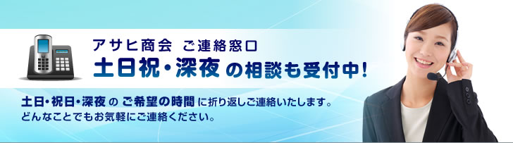 アサヒ商会24ｈご連絡窓口