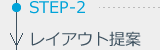 STEP-2 レイアウト提案