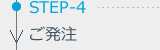 STEP-4 ご発注