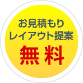 無料見積もり　レイアウト提案　無料