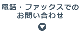 電話・ファックスでのお問い合わせ