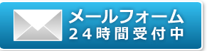 メールフォーム　２４時間受付中