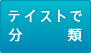 テイストで分類